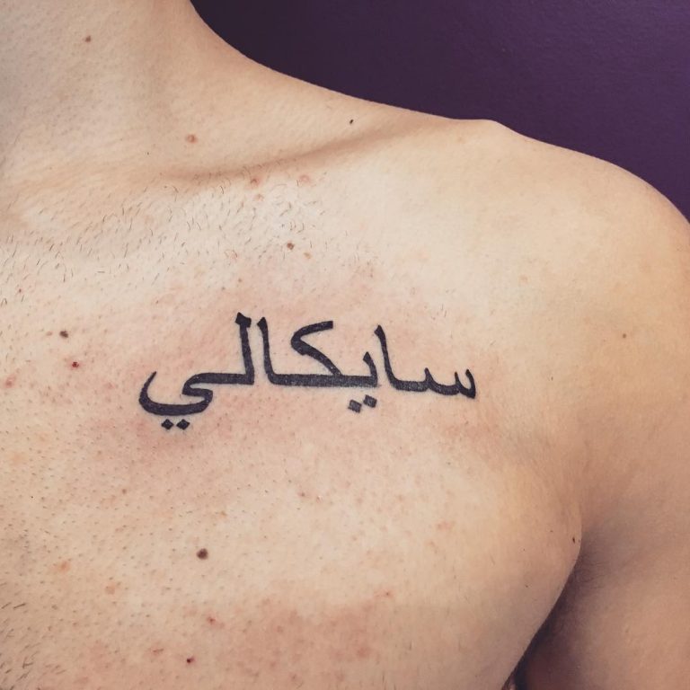 65+ Trendy Arabic Tattoo DesignsTranslating the Words into Body Markings