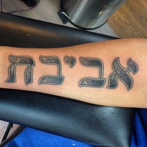 35 Best Sacred Hebrew Tattoos - Designs & Meanings (2019)