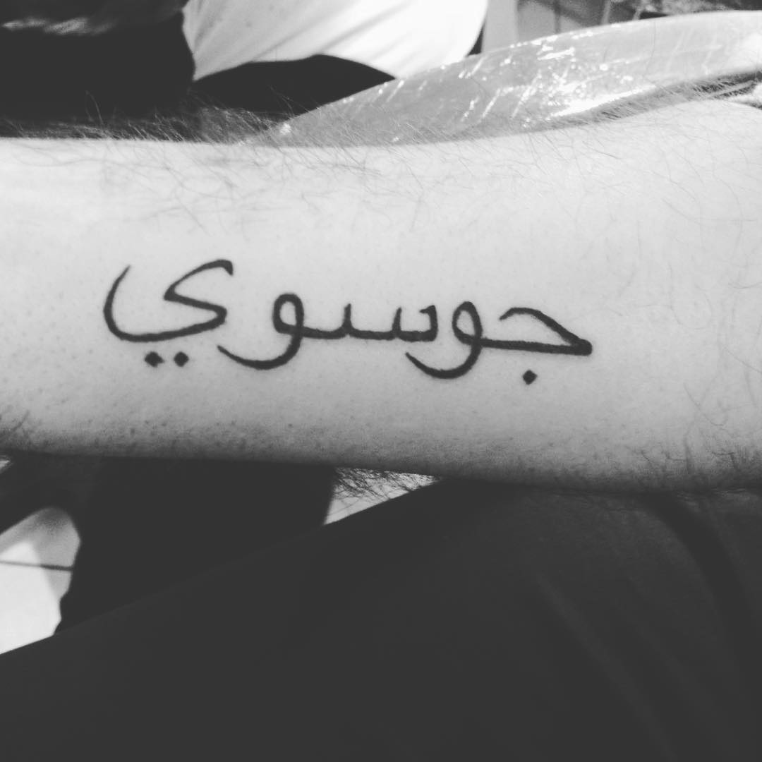 65+ Trendy Arabic Tattoo Designs-Translating the Words into Body Markings