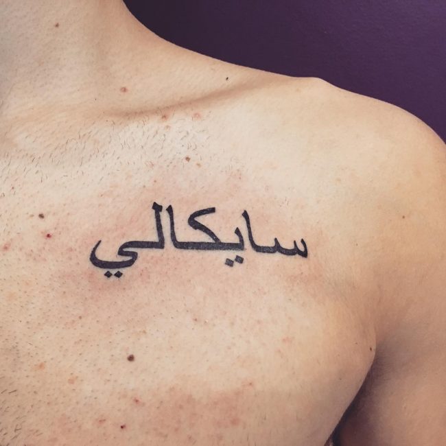 Arabic Tattoo – Chest with Calligraphy | Arabic Tattoo - Hicham Chajai