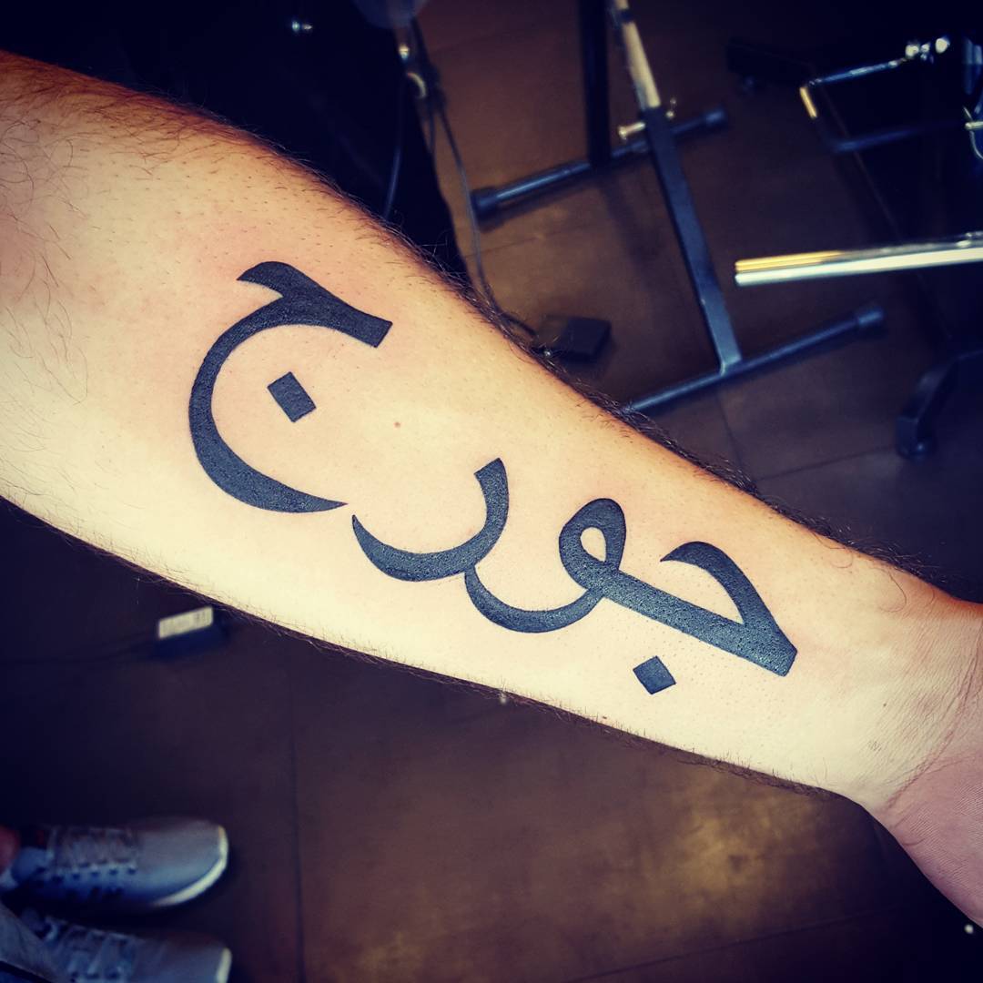 65+ Trendy Arabic Tattoo DesignsTranslating the Words into Body Markings